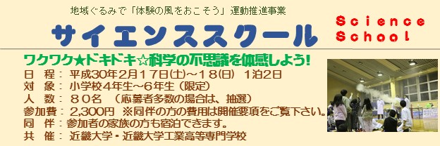 サイエンススクール(小学校4～6年生が対象)　申込受付中！！のキャンペーン画像