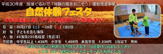 平成30年度　自然体験フェスタのキャンペーン画像