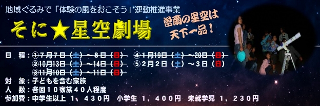 平成30年度　そに★星空劇場のキャンペーン画像