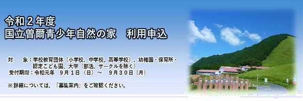 【令和2年度】国立曽爾青少年自然の家利用申込のキャンペーン画像