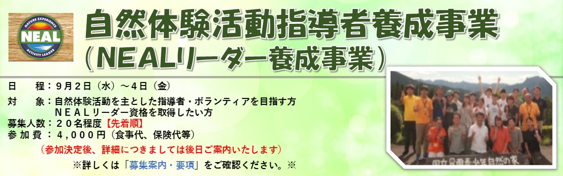 自然体験活動指導者（NEALリーダー）養成事業のキャンペーン画像