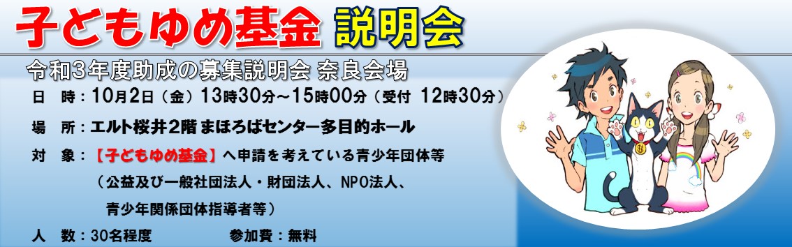 【令和３年度】子どもゆめ基金募集説明会（奈良会場）のキャンペーン画像