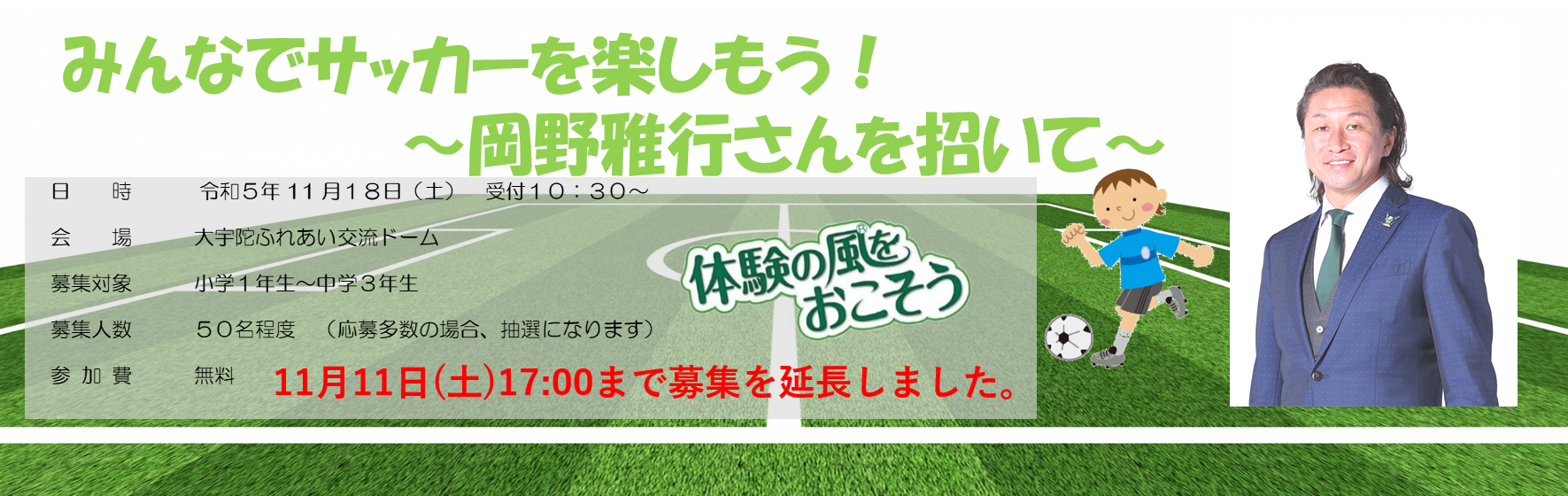 みんなでサッカーを楽しもう！～岡野雅行さんを招いて～のキャンペーン画像