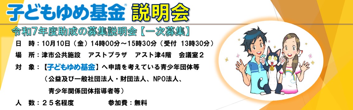 子どもゆめ基金 説明会のキャンペーン画像