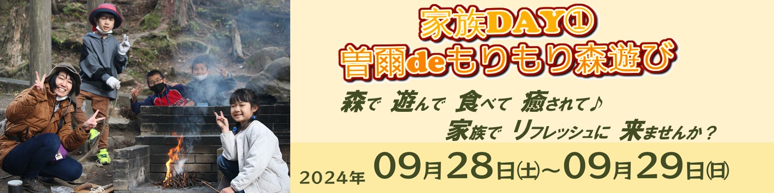 家族DAY①　曽爾deもりもり森遊びのキャンペーン画像