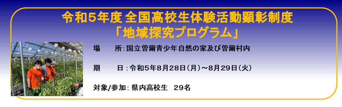 令和５年度 全国高校生体験活動顕彰制度「地域探究プログラム」のキャンペーン画像