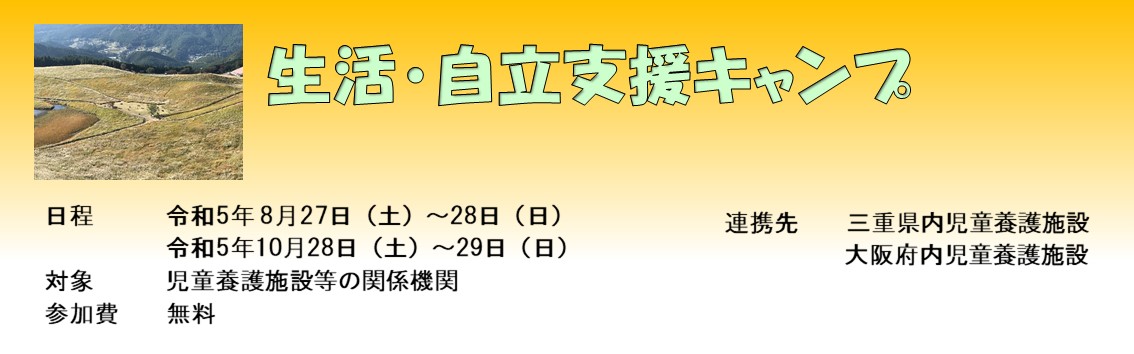 生活自立支援キャンプのキャンペーン画像