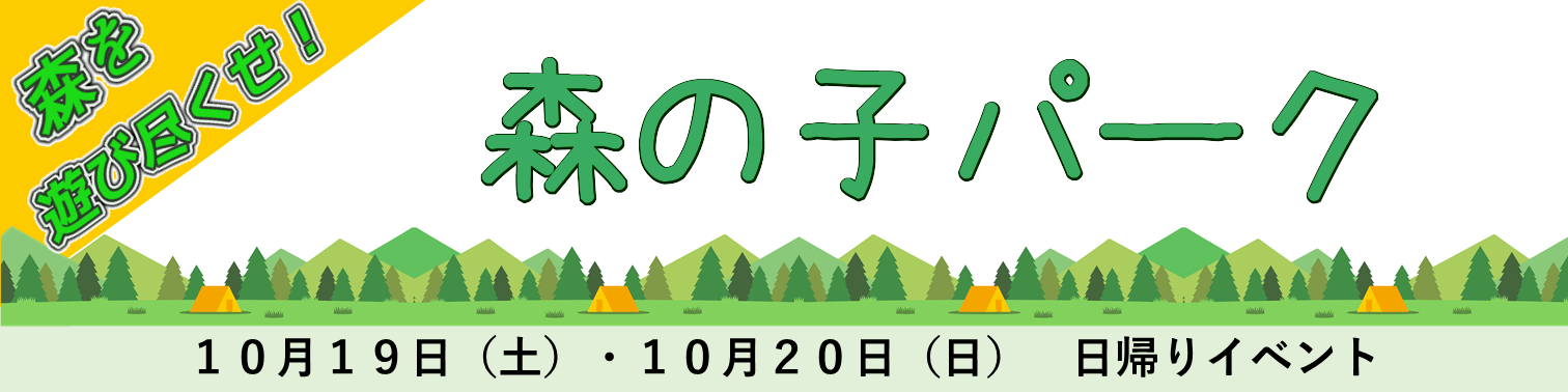 森の子パーク（準備中）のキャンペーン画像