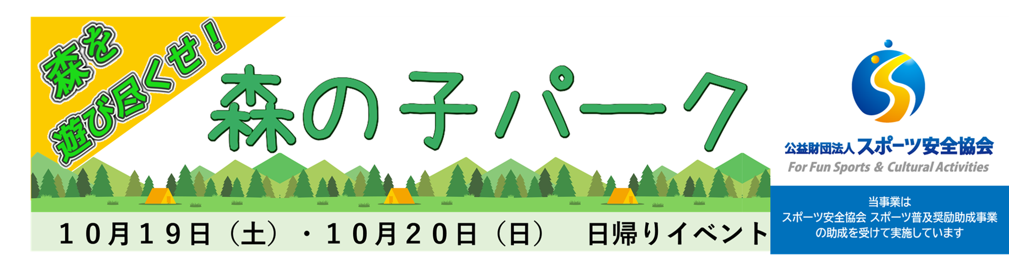 森の子パークで遊ぼう・学ぼうのキャンペーン画像