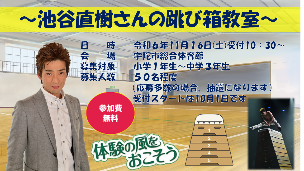 池谷直樹さんの跳び箱教室のキャンペーン画像