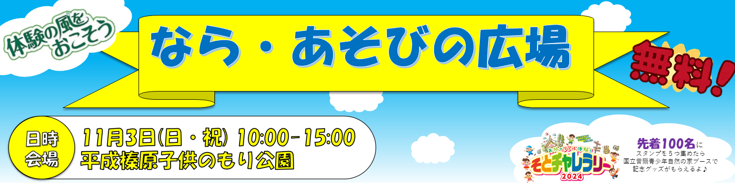 なら・あそびの広場のキャンペーン画像