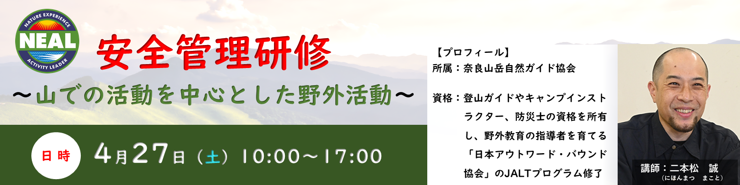 安全管理研修　～山での活動を中心とした野外活動～のキャンペーン画像