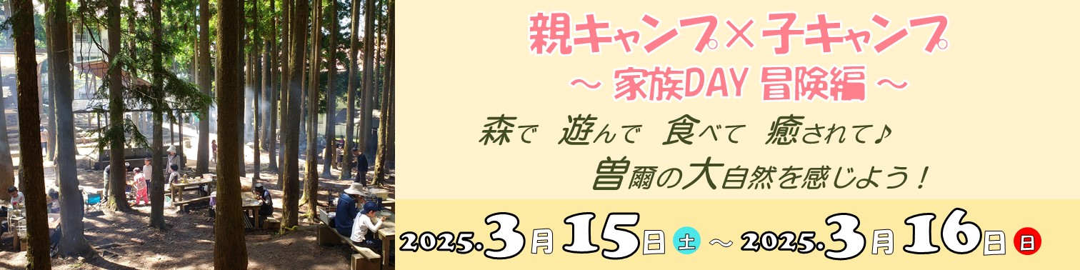 親キャンプ×子キャンプ～家族DAY 冒険編～のキャンペーン画像