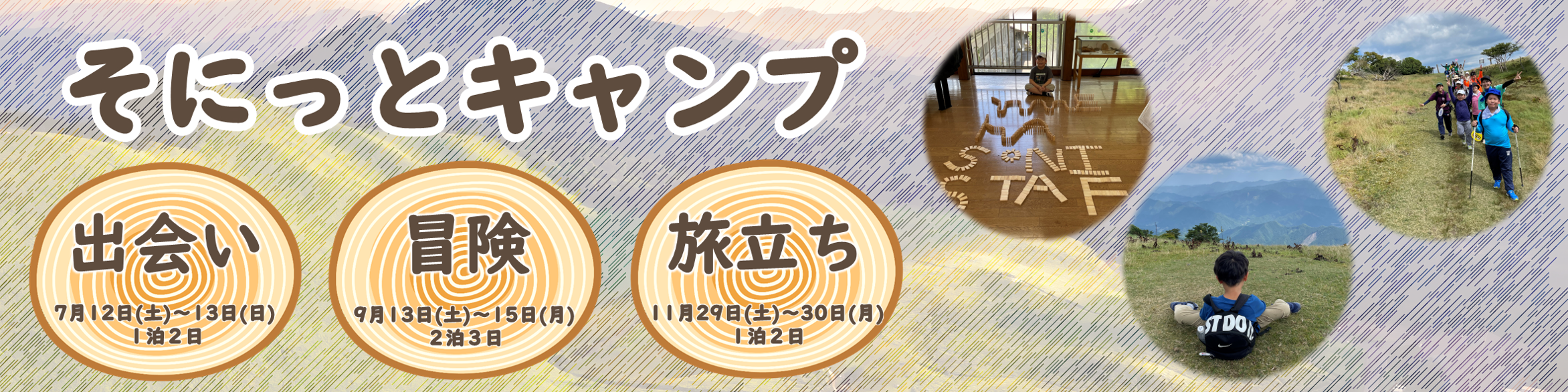 そにっとキャンプのキャンペーン画像