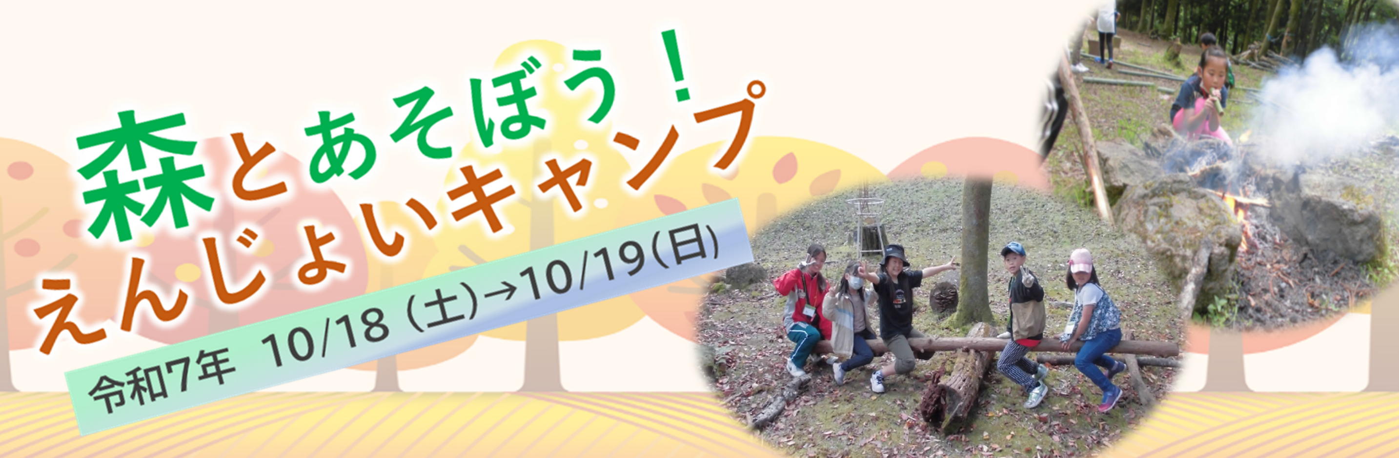 森とあそぼう!えんじょいキャンプのキャンペーン画像