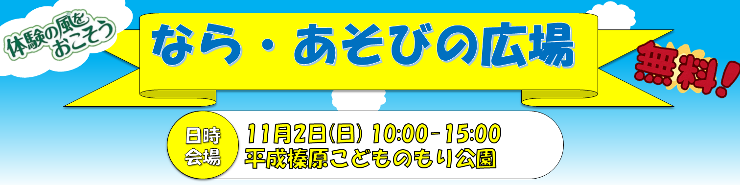 なら・あそびの広場のキャンペーン画像