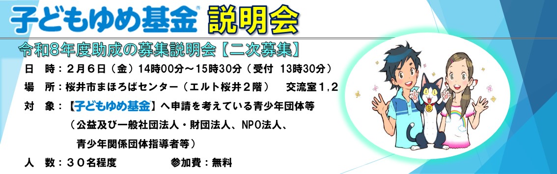 子どもゆ基金　助成活動募集説明会【二次募集】のキャンペーン画像