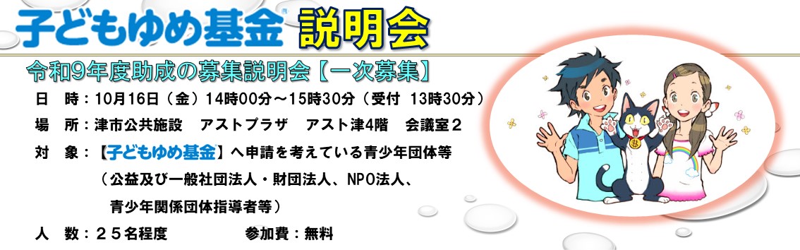 子どもゆ基金　助成活動募集説明会のキャンペーン画像