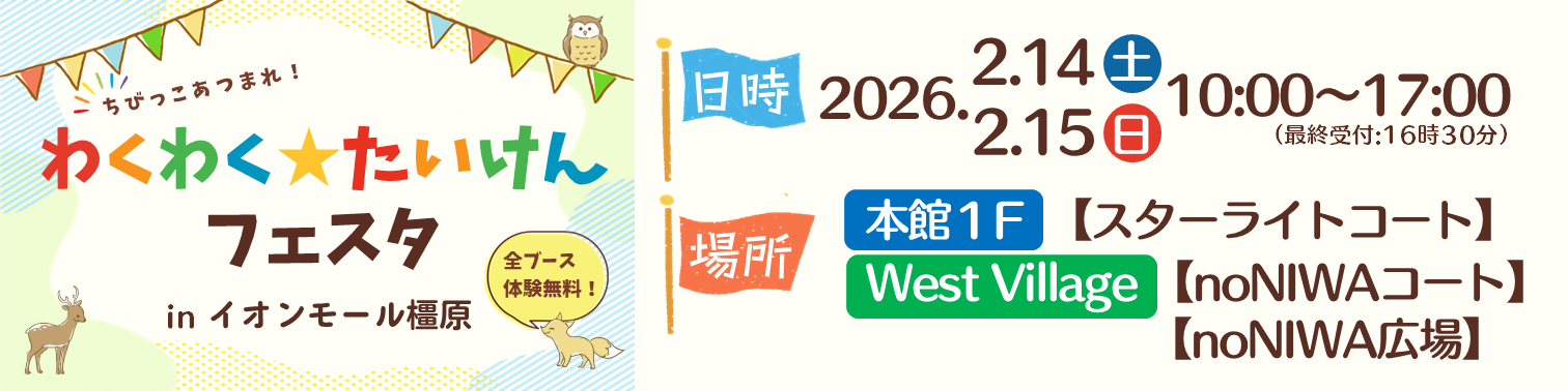 わくわく★たいけんフェスタinイオンモール橿原のキャンペーン画像