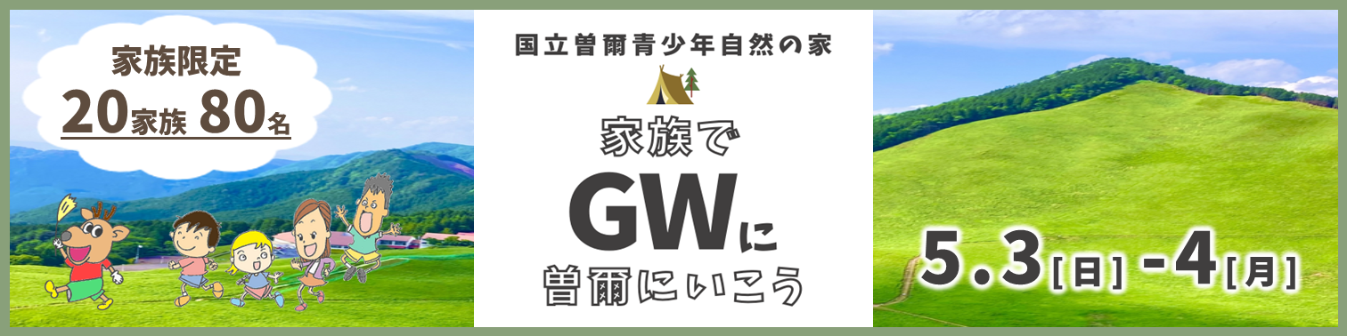 家族DAY  家族でGWに曽爾にいこうのキャンペーン画像