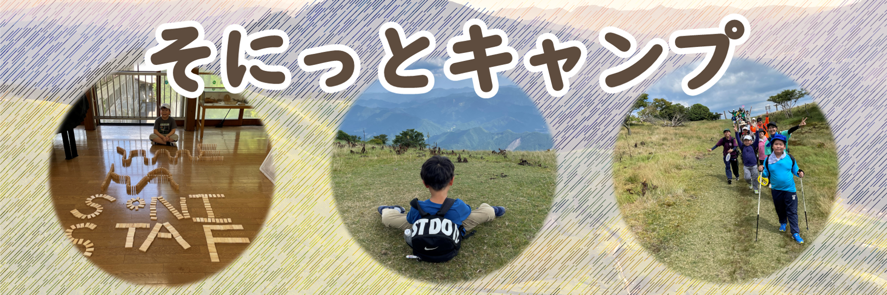 そにっとキャンプ　2026のキャンペーン画像