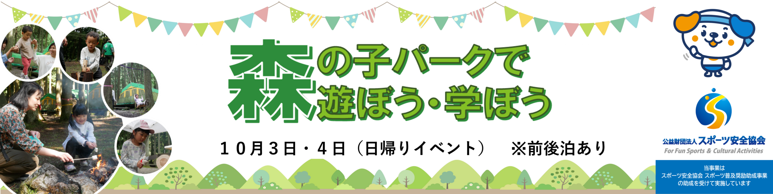 森の子パークで遊ぼう・学ぼう　2026のキャンペーン画像