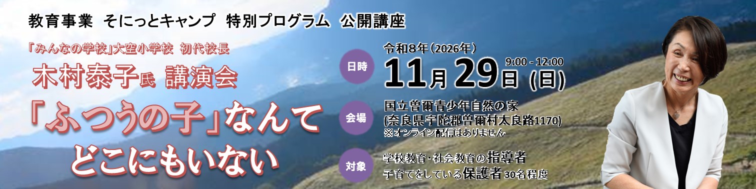 木村泰子 講演会のキャンペーン画像